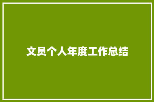 文员个人年度工作总结