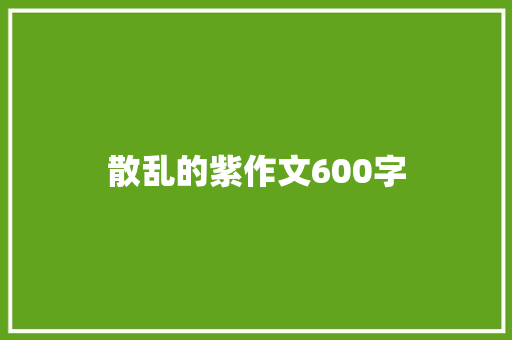 散乱的紫作文600字