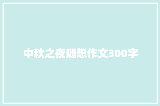 中秋之夜随想作文300字