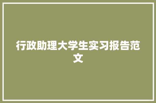 行政助理大学生实习报告范文