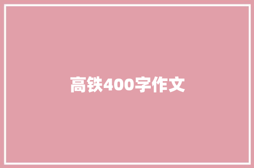 高铁400字作文