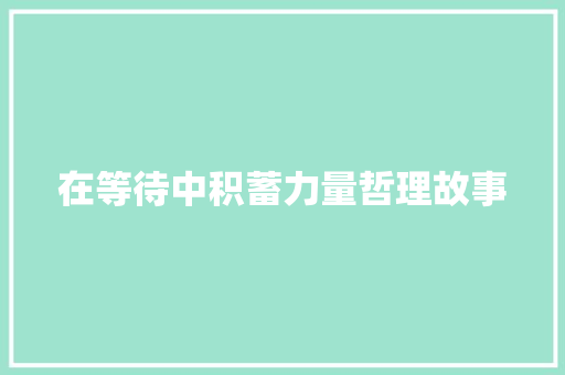 在等待中积蓄力量哲理故事