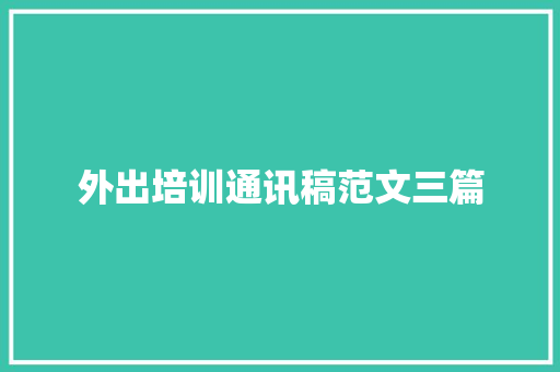 外出培训通讯稿范文三篇