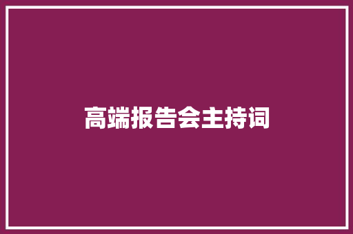 高端报告会主持词