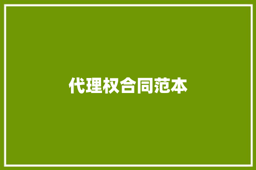 代理权合同范本