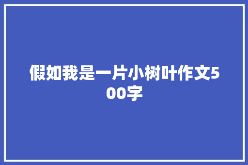 假如我是一片小树叶作文500字