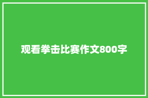 观看拳击比赛作文800字