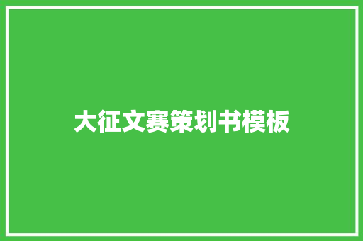 大征文赛策划书模板