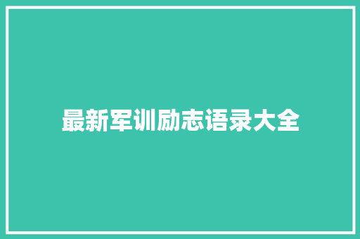 最新军训励志语录大全