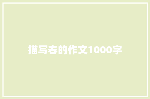 描写春的作文1000字