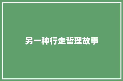 另一种行走哲理故事