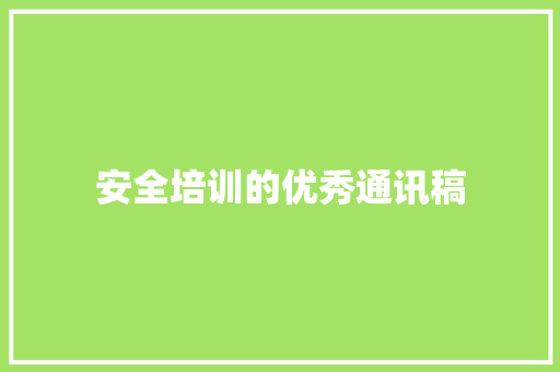 安全培训的优秀通讯稿