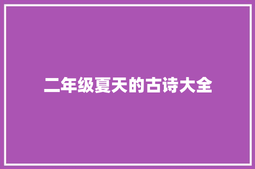 二年级夏天的古诗大全