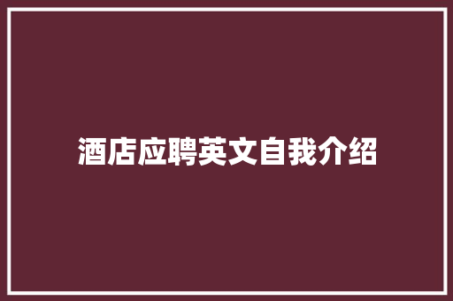 酒店应聘英文自我介绍