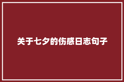 关于七夕的伤感日志句子