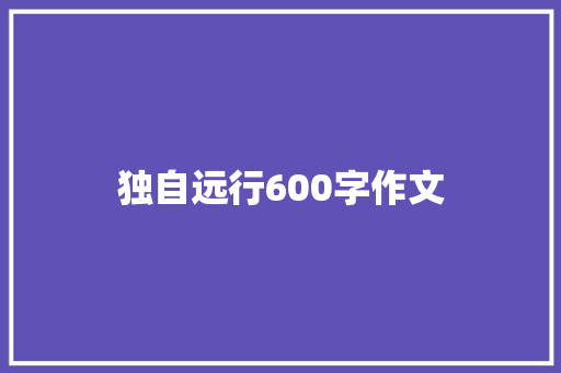 独自远行600字作文