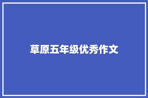 草原五年级优秀作文