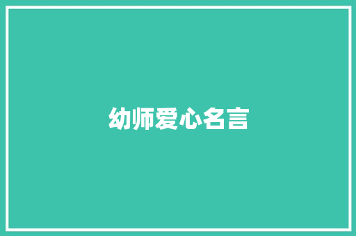 幼师爱心名言