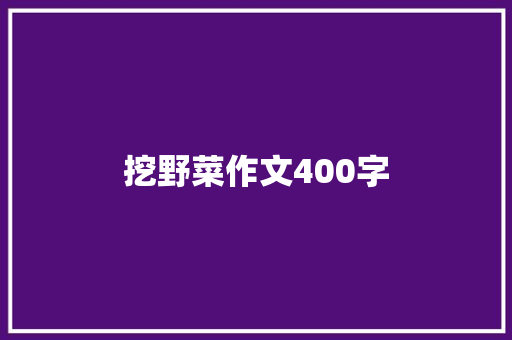 挖野菜作文400字