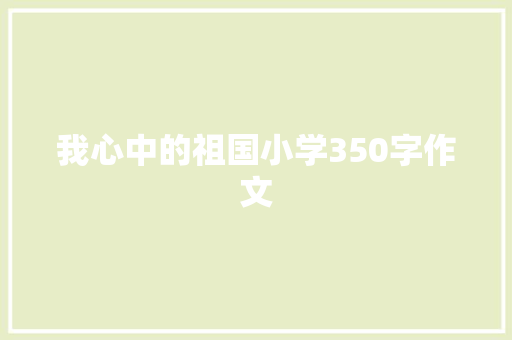 我心中的祖国小学350字作文