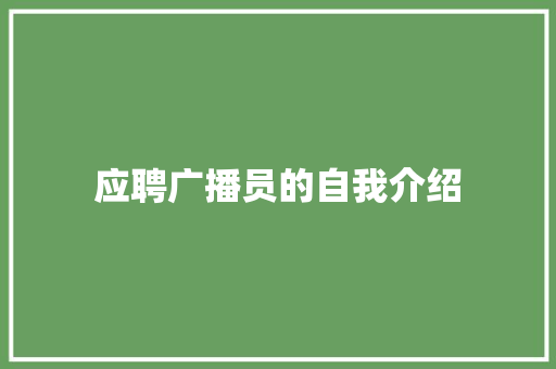 应聘广播员的自我介绍