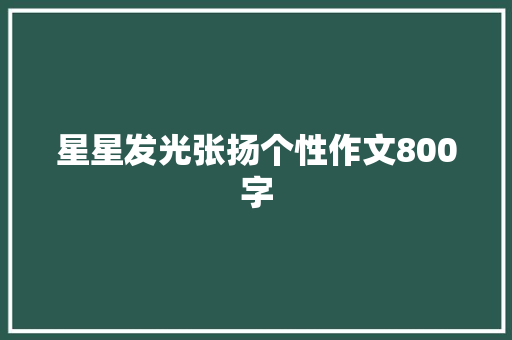 星星发光张扬个性作文800字