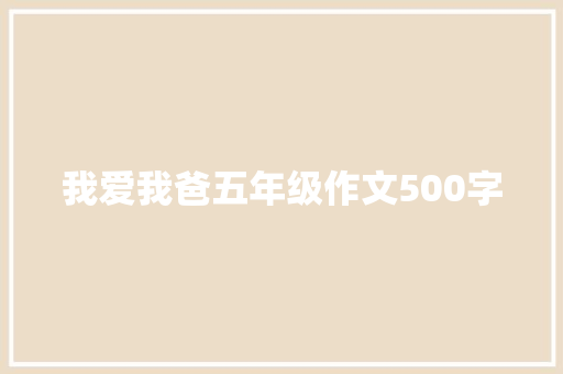 我爱我爸五年级作文500字