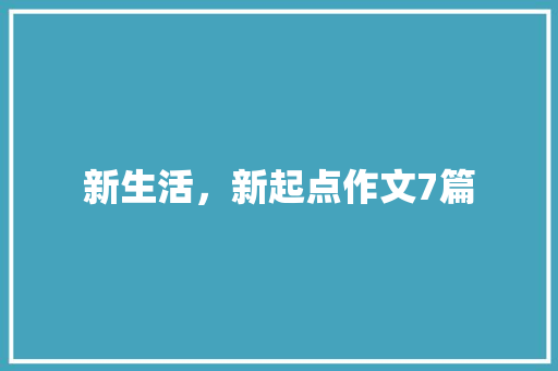 新生活，新起点作文7篇