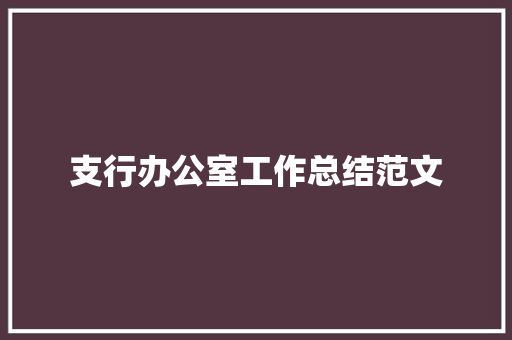 支行办公室工作总结范文