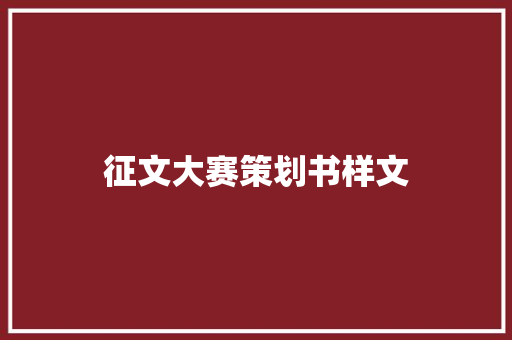 征文大赛策划书样文