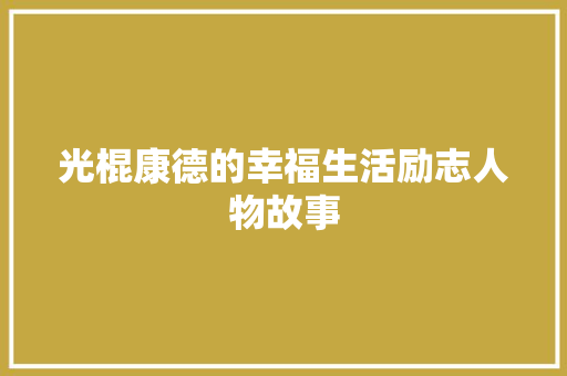 光棍康德的幸福生活励志人物故事