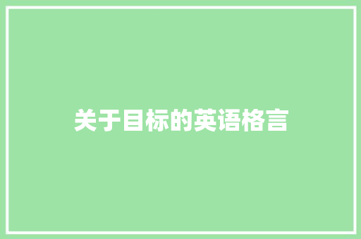 关于目标的英语格言