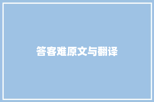 答客难原文与翻译