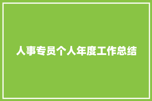 人事专员个人年度工作总结 申请书范文