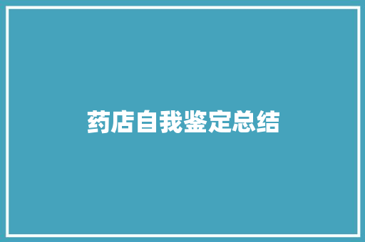 药店自我鉴定总结