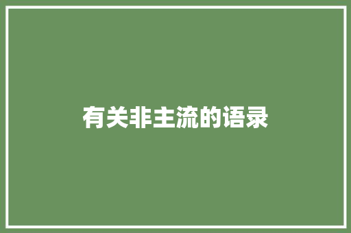 有关非主流的语录