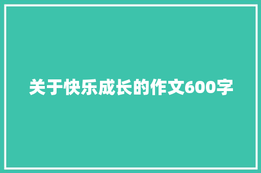 关于快乐成长的作文600字