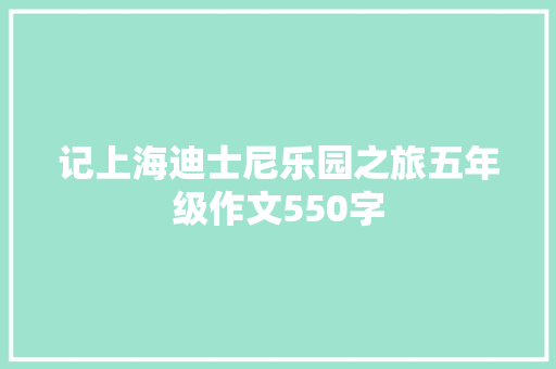 记上海迪士尼乐园之旅五年级作文550字