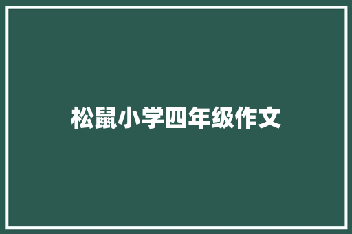 松鼠小学四年级作文