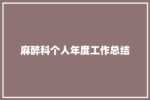 麻醉科个人年度工作总结