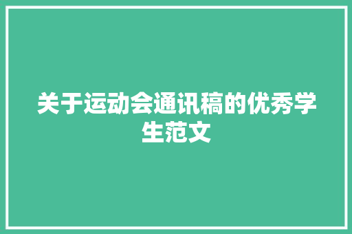 关于运动会通讯稿的优秀学生范文