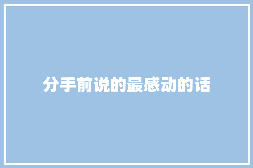 分手前说的最感动的话