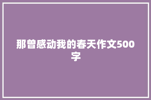 那曾感动我的春天作文500字