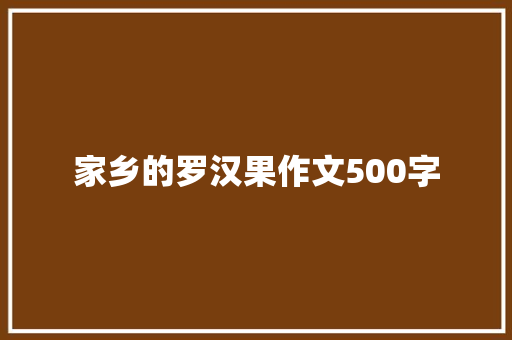 家乡的罗汉果作文500字