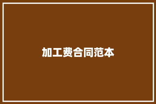 加工费合同范本