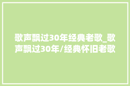 歌声飘过30年经典老歌_歌声飘过30年/经典怀旧老歌