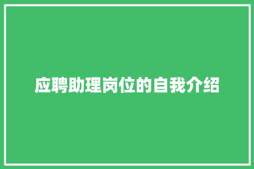 应聘助理岗位的自我介绍