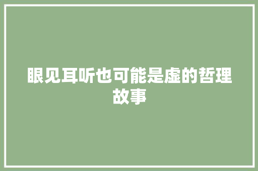 眼见耳听也可能是虚的哲理故事