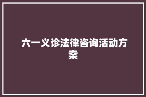  六一义诊法律咨询活动方案