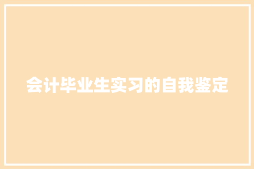 会计毕业生实习的自我鉴定